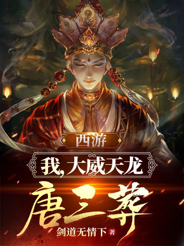 西游：我，大威天龍?zhí)迫崽菩∪钚赂伦钚抡鹿?jié)列表