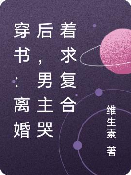 穿書(shū)：離婚后，男主哭著(zhù)求復合蘇寧悅顧奕全本免費閱讀