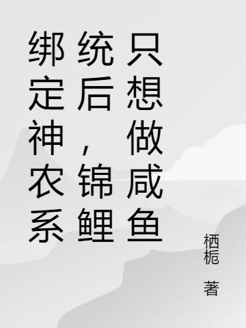 綁定神農(nóng)系統(tǒng)后，錦鯉只想做咸魚(yú)姜云瑤盛知衡最新更新目錄最新章節(jié)