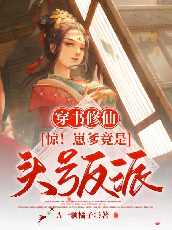 穿書修仙：驚！崽爹竟是頭號反派江羽然軒淵小說免費閱讀最新章節(jié)