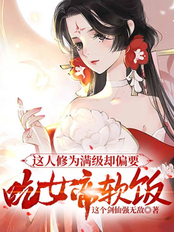 這人修為滿級(jí)卻偏要吃女帝軟飯江塵葉傾仙完本小說(shuō)免費(fèi)看