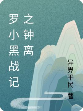 羅小黑戰(zhàn)記之鐘離鐘離全文免費(fèi)閱讀