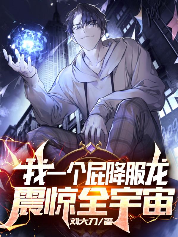 我一個屁降服龍，震驚全宇宙全三金龍一凡小說全文免費閱讀完整版