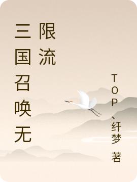 三國召喚無限流全本免費閱讀,陳曦精靈小曦小說全文