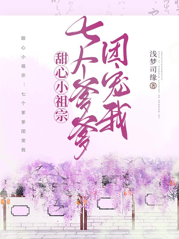 甜心小祖宗：七個爹爹團(tuán)寵我全本免費(fèi)閱讀,楚月黎季南哲小說全文