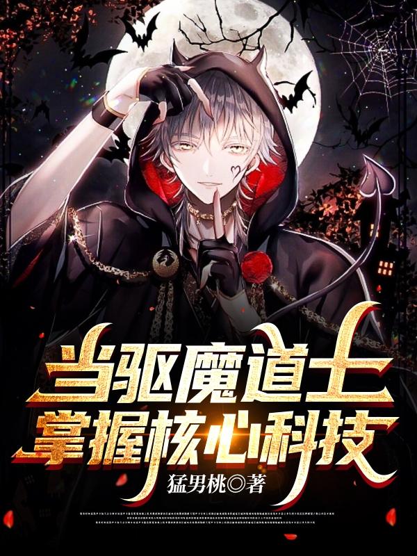 當驅(qū)魔道士掌握核心科技遲宴慕情的小說免費閱讀完整版