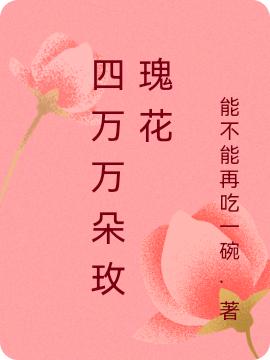 四萬(wàn)萬(wàn)朵玫瑰花楊沐希陸淵霆最新章節(jié)免費(fèi)閱讀