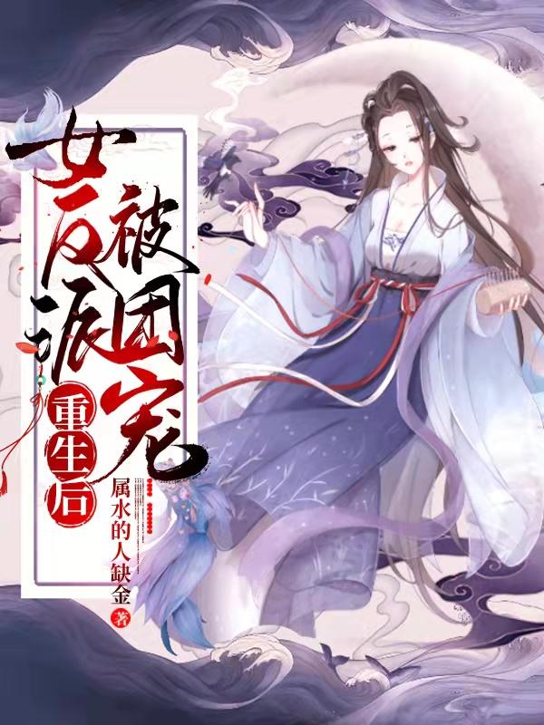 女反派重生后被團寵宣陌的小說免費閱讀完整版