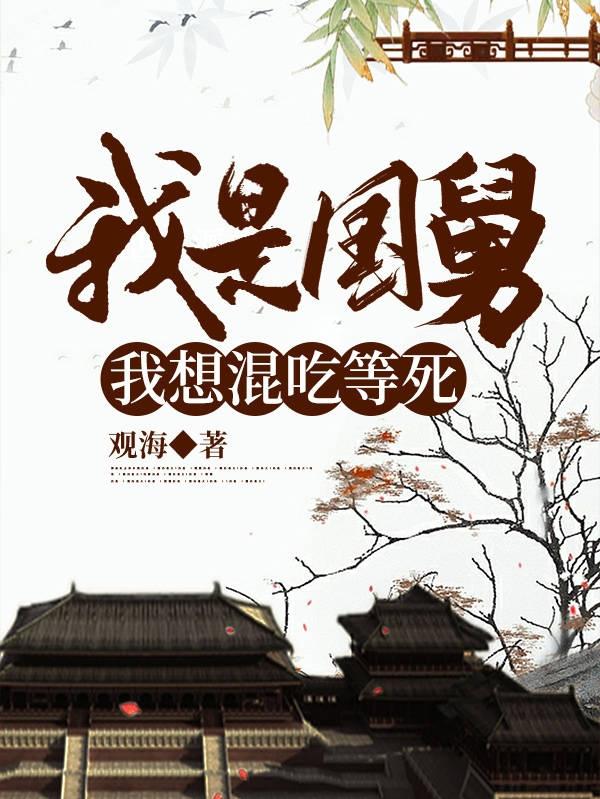 我是國(guó)舅，我想混吃等死全本免費(fèi)閱讀,孫修小說(shuō)全文