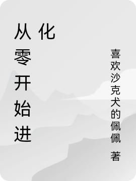 從零開始進(jìn)化童桐關(guān)遲最新章節(jié)更新