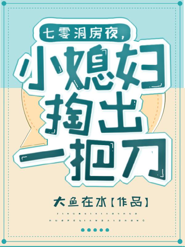 七零洞房夜，小媳婦掏出一把刀禾小善周朝暉小說(shuō)全文免費(fèi)閱讀