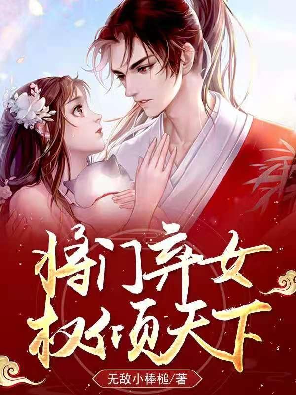 將門棄女，權(quán)傾天下戰(zhàn)小涼小說免費(fèi)閱讀最新章節(jié)