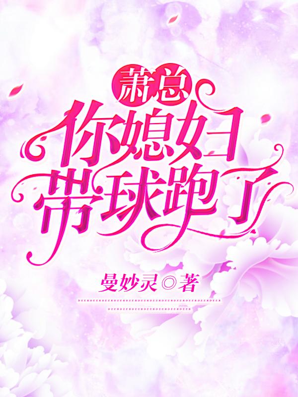 蕭總，你媳婦帶球跑了夏暖蕭墨寒小說全文免費閱讀