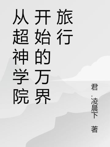 從超神學(xué)院開始的萬界旅行全本免費(fèi)閱讀,林塵小說全文