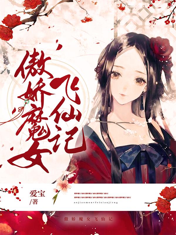 《傲嬌魔女飛仙記》主角夜紅衣熙臨帝君小說免費(fèi)閱讀最新章節(jié)