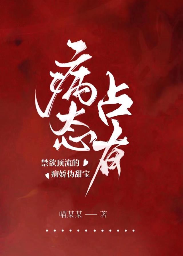 病態(tài)占有：禁欲頂流的病嬌偽甜寶(許念顧辭)小說全文免費(fèi)閱讀