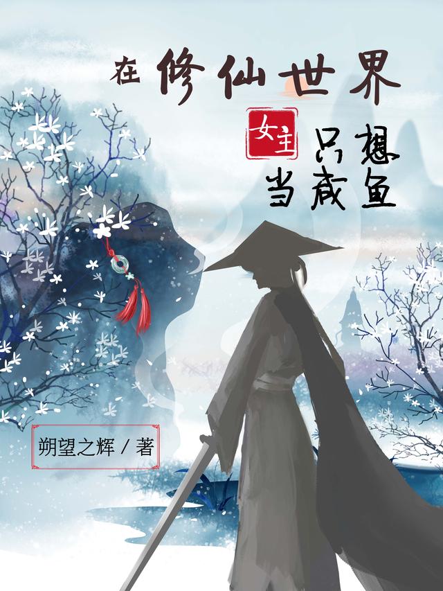 在修仙世界女主只想當咸魚(方晴周司南)小說最新章節(jié)-全文免費閱讀