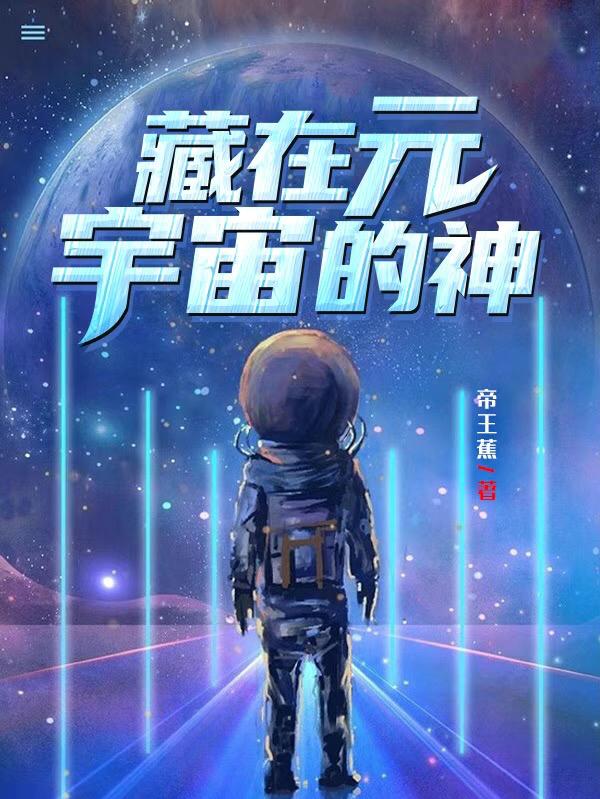 藏在元宇宙的神陳四火柳夜熙最新章節(jié)免費(fèi)閱讀