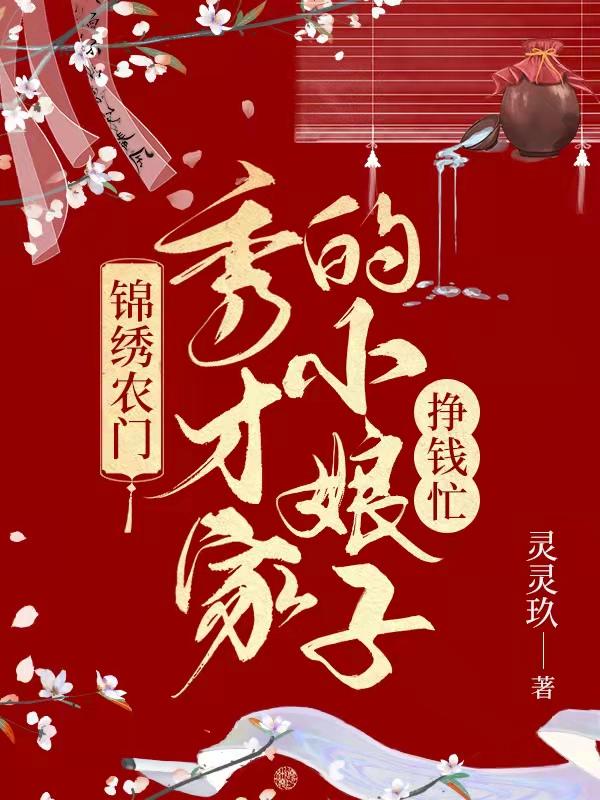 《錦繡農(nóng)門：秀才家的小娘子掙錢忙》主角明梅小說(shuō)免費(fèi)閱讀最新章節(jié)