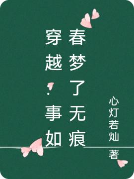 穿越：事如春夢了無痕全本免費(fèi)閱讀,陳蕓沈復(fù)小說全文