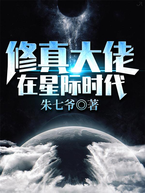 《修真大佬在星際時(shí)代》主角易陽唐錦小說免費(fèi)閱讀最新章節(jié)