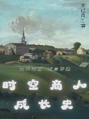 《時(shí)空商人成長(zhǎng)史》主角沐暮顧穹川小說(shuō)免費(fèi)閱讀最新章節(jié)