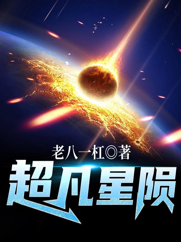 《超凡星隕》主角沐凡小說免費(fèi)閱讀最新章節(jié)