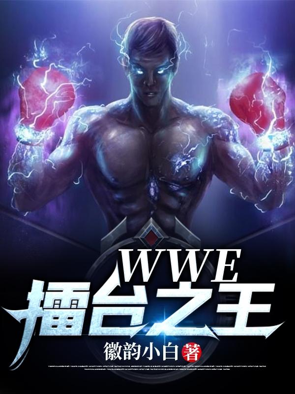 WWE——擂臺之王全文在線閱讀唐朝死神送葬者小說全本無彈窗