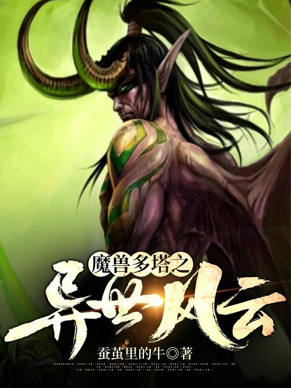 《魔獸多塔之異世風(fēng)云》小說章節(jié)列表免費(fèi)試讀顧南升瓊斯香小說全文