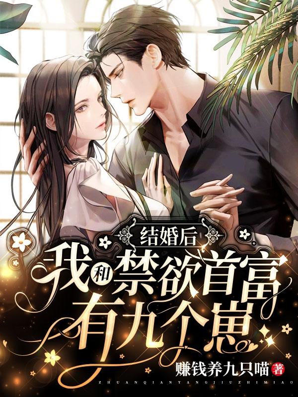 《結(jié)婚后，我和禁欲首富有九個崽》小說章節(jié)列表免費試讀白希祁北晝小說全文