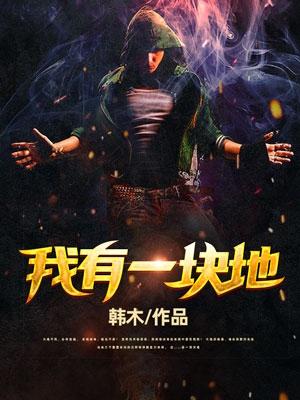 我有一塊地胡關(guān)的小說免費(fèi)閱讀完整版