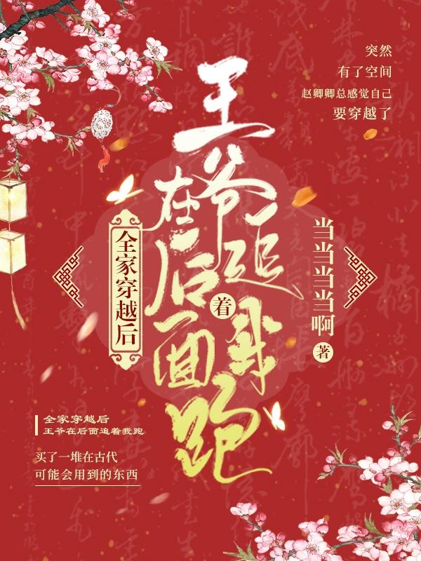 全家穿越后，王爺在后面追著我跑全文在線閱讀趙無憂林云霆小說全本無彈窗