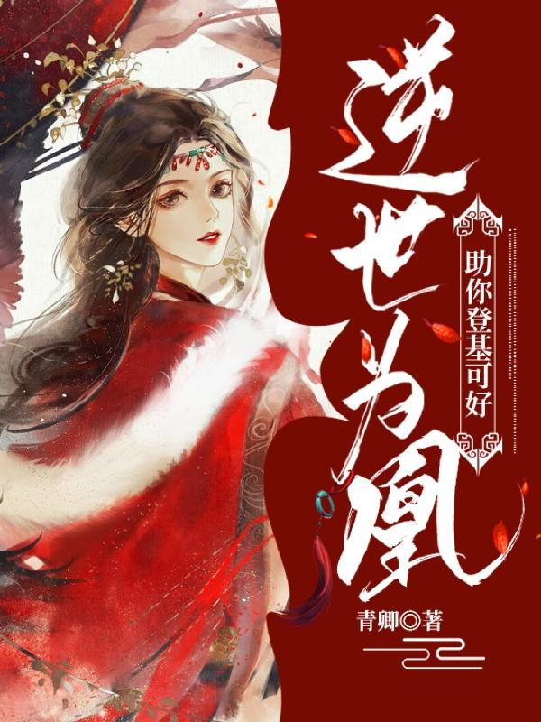 《逆世為凰，助你登基可好？》小說章節(jié)列表免費(fèi)試讀宋時(shí)安江覓笙小說全文