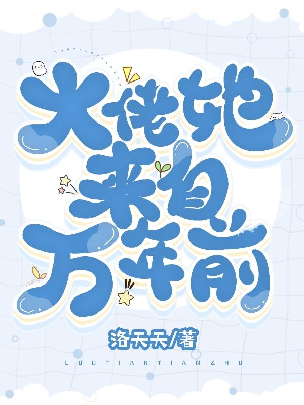 大佬她來自萬年前最新章節(jié)更新(主角叫葉兮祝星河)