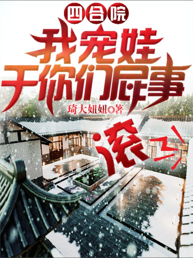 四合院：我寵娃干你們屁事，滾(韓金銘陸美鳳)小說(shuō)全文免費(fèi)閱讀