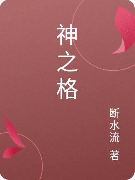 神之格最新章節(jié),小說神之格無彈窗(王鳶)