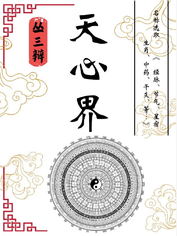 天心界蔣天明小說免費閱讀最新章節(jié)