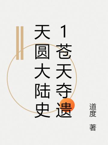 天圓大陸史1蒼天奪遺全本免費閱讀,安蒼天應(yīng)劫小說全文