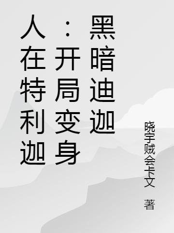 人在特利迦:開(kāi)局變身黑暗迪迦唐宇的小說(shuō)免費(fèi)閱讀完整版