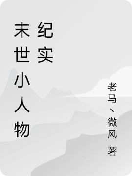 末世小人物紀(jì)實劉楓李豪小說免費(fèi)閱讀最新章節(jié)