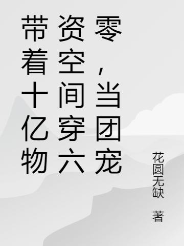 帶著十億物資空間穿六零，當(dāng)團(tuán)寵全文在線閱讀楊小妮顧孟生小說全本無彈窗