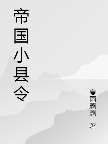 帝國小縣令(林九成)小說全文免費閱讀