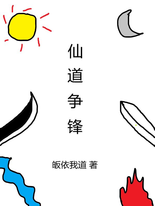 仙道爭(zhēng)鋒陳玄小說(shuō)全文免費(fèi)閱讀