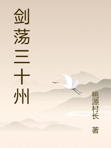 《劍蕩三十州》小說章節(jié)列表免費試讀蕭云慕容汐小說全文