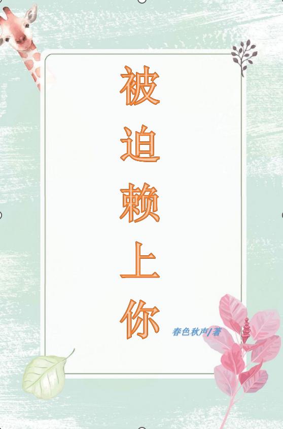 被迫賴上你(郭沁堯季彥辰)小說最新章節(jié)-全文免費(fèi)閱讀