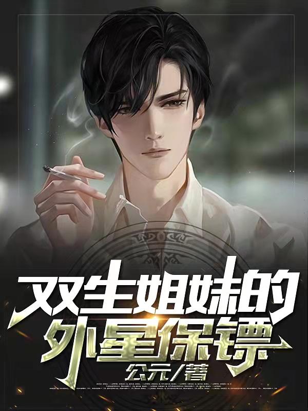 雙生姐妹的外星保鏢沈公元的小說免費閱讀完整版