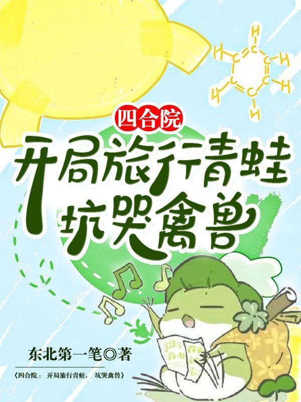 四合院：開局旅行青蛙，坑哭禽獸(葉青)小說(shuō)最新章節(jié)-全文免費(fèi)閱讀