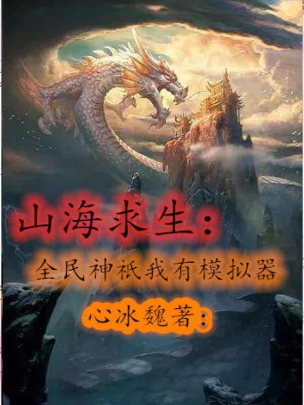 《山海求生；全民神祇我有模擬器！》主角魏淵小說免費閱讀最新章節(jié)