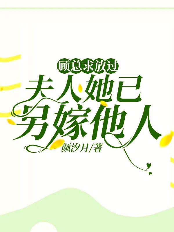 顧總求放過(guò)，夫人她已另嫁他人全本免費(fèi)閱讀,云歡賀景明小說(shuō)全文