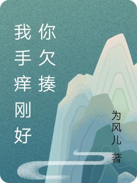 《我手癢剛好你欠揍》主角夏涼小說(shuō)免費(fèi)閱讀最新章節(jié)